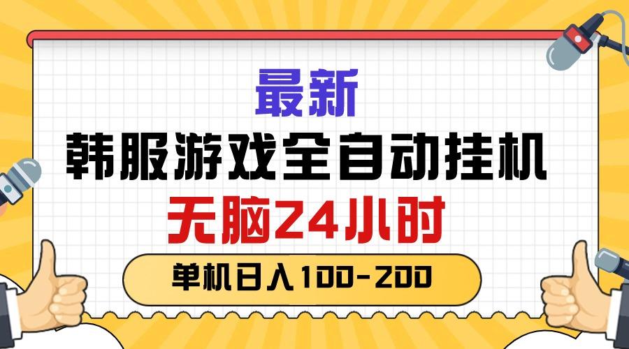 最新韩服游戏全自动挂机，无脑24小时，单机日入100-200-泱泱学习社