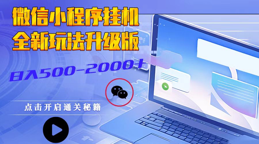 微信小程序挂机，全新玩法升级版，日入500-2000+-泱泱学习社