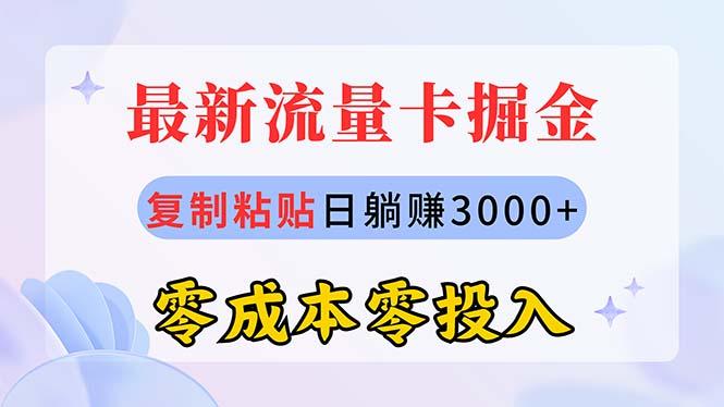 最新流量卡代理掘金，复制粘贴日赚3000+，零成本零投入，新手小白有手就行-泱泱学习社