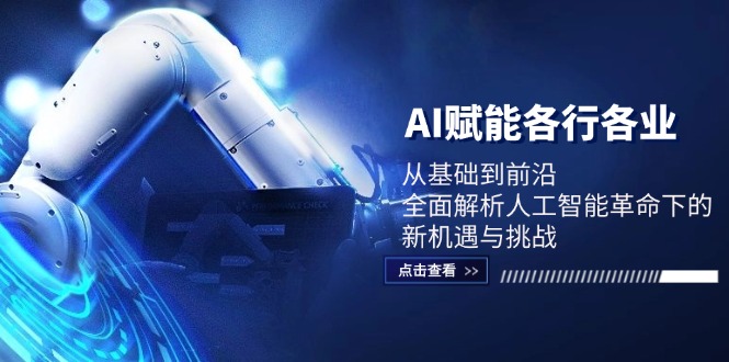 AI赋能各行各业：从基础到前沿，全面解析人工智能革命下的新机遇与挑战-泱泱学习社