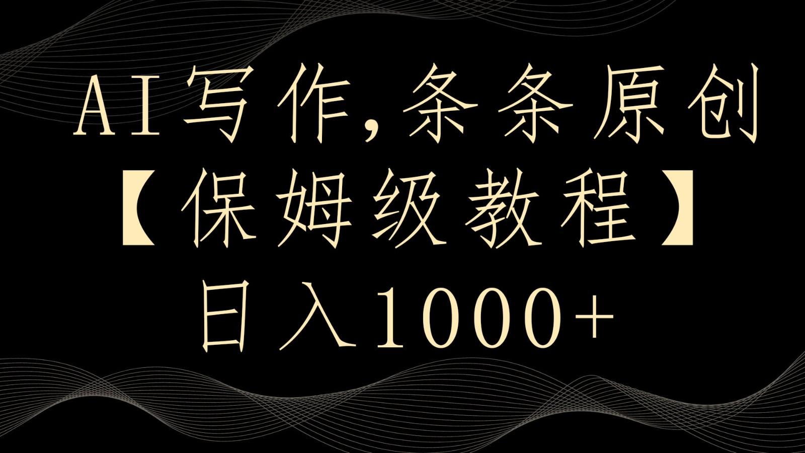 AI写作4.0，条条原创，多平台发布，轻松日入1000+-泱泱学习社