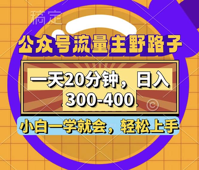 公众号流量主野路子玩法，一天20分钟，日入300~400，小白一学就会-泱泱学习社