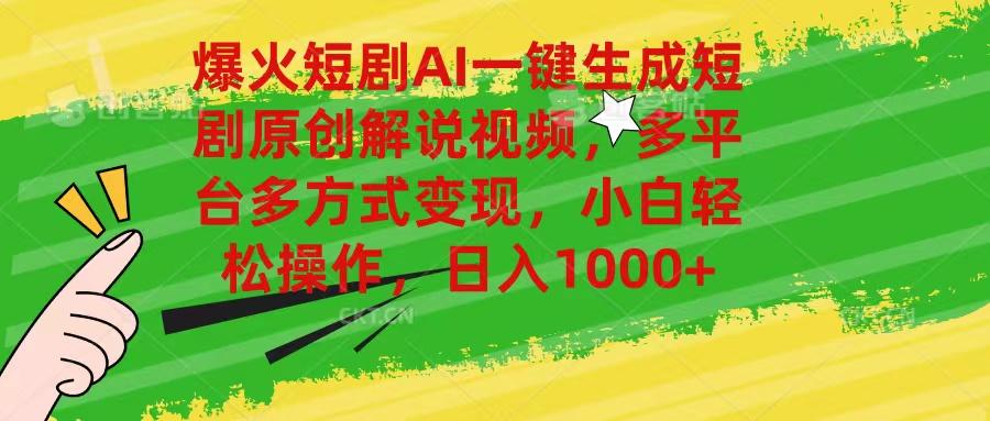 爆火短剧AI一键生成原创解说视频，多平台多方式变现，小白轻松操作，日…-泱泱学习社