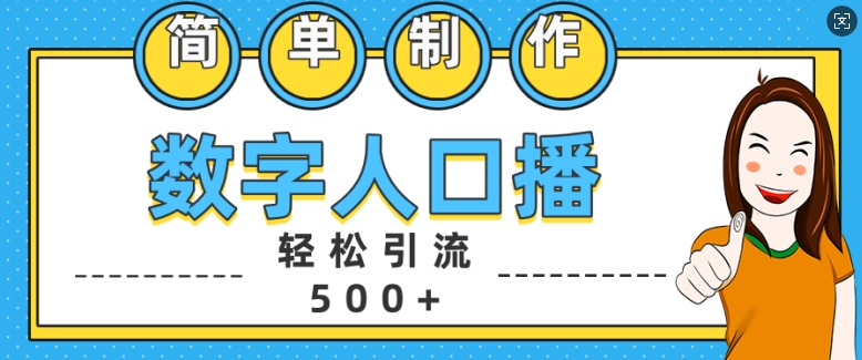 简单制作数字人口播轻松引流500+精准创业粉【揭秘】-泱泱学习社