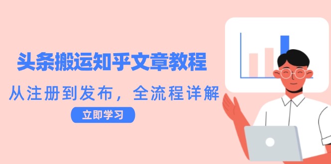 头条搬运知乎文章教程：从注册到发布，全流程详解-泱泱学习社