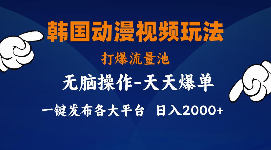 韩国动漫视频玩法，打爆流量池，分发各大平台，小白简单上手，…-泱泱学习社
