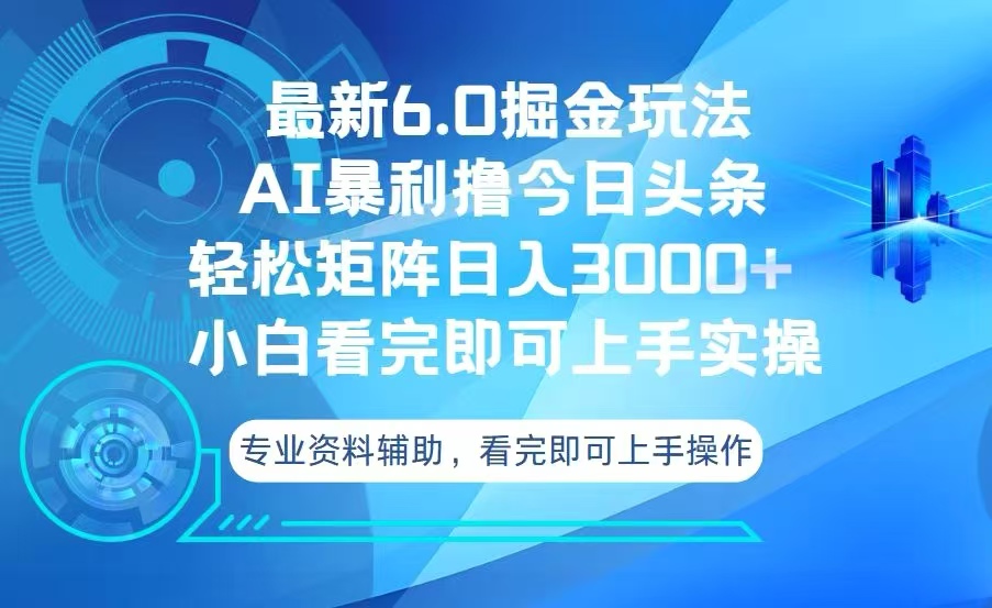 今日头条最新6.0掘金玩法，轻松矩阵日入3000+-泱泱学习社