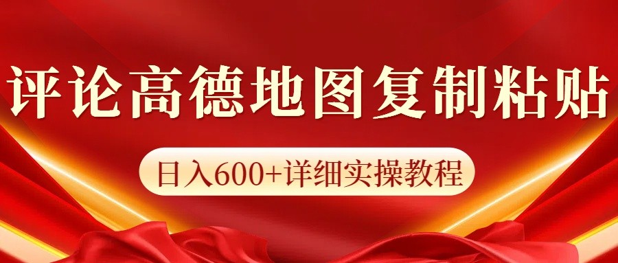 高德地图评论掘金，简单搬运日入600+，可批量矩阵操作-泱泱学习社