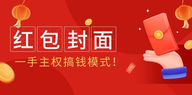 (9370期)2024年某收费教程：红包封面项目，一手主权搞钱模式！-泱泱学习社
