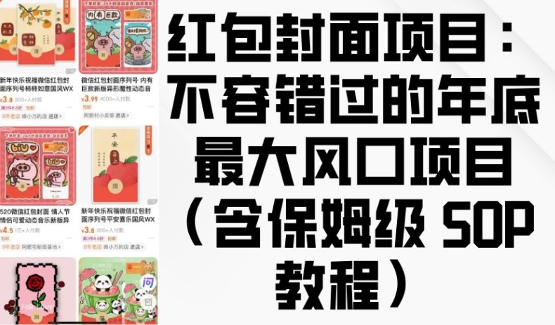 红包封面项目：不容错过的年底最大风口项目(含保姆级 SOP 教程)-泱泱学习社