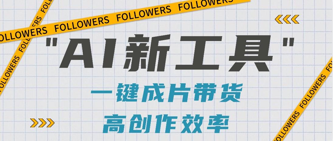 抖音推出AI新工具，2分钟一个作品，可批量操作，快速矩阵起号！【视频教程】-泱泱学习社