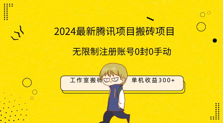 (9566期)最新工作室搬砖项目，单机日入300+！无限制注册账号！0封！0手动！-泱泱学习社