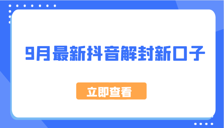 9月最新抖音解封新口子，方法嘎嘎新，刚刚测试成功！-泱泱学习社