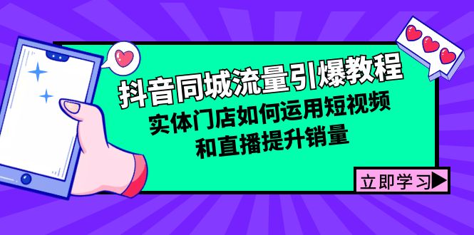 抖音同城流量引爆教程：实体门店如何运用短视频和直播提升销量-泱泱学习社