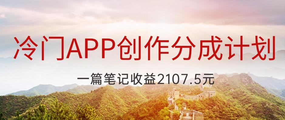 冷门APP创作分成计划，最新风口，做第一批吃螃蟹的人，一篇笔记收益2107.5元-泱泱学习社