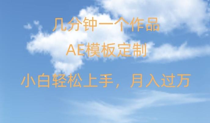 靠AE软件定制模板简单日入500+，多重渠道变现，各种模板均可定制，小白也可轻松上手【揭秘】-泱泱学习社