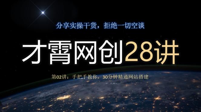 才霄网创28讲第02讲：手把手教你，30分钟精通网站搭建-泱泱学习社