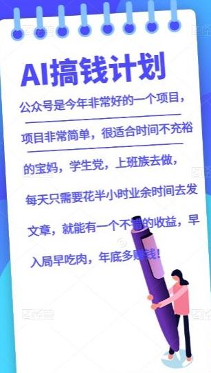 AI搞钱计划，公众号暴力掘金，全自动提现平台，轻松日入500-泱泱学习社