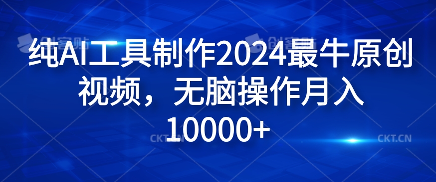 纯AI工具制作2024最牛原创视频，无脑操作月入1W+【揭秘】-泱泱学习社