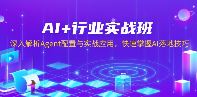 AI+行业实战班，深入解析Agent配置与实战应用，快速掌握AI落地技巧-泱泱学习社