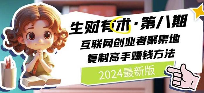 2024生财有术·第八期 互联网创业者聚集地，复制高手赚钱方法(7月更新)-泱泱学习社