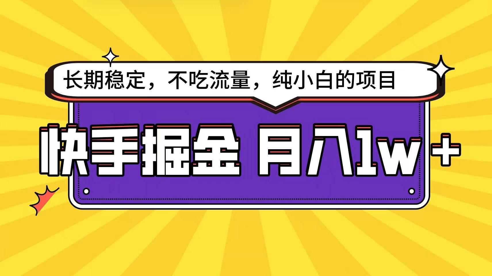快手超容易变现思路，小白在家也能轻松月入1w+-泱泱学习社