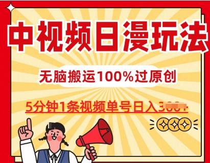 中视频日漫玩法，条条爆款5分钟1条，100%过原创，单号日入3张【揭秘】-泱泱学习社