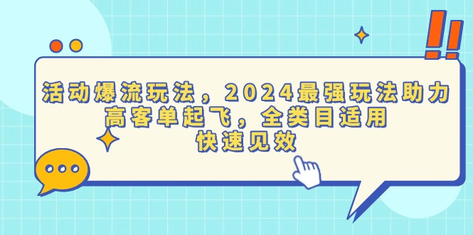 活动爆流玩法，2024最强玩法助力，高客单起飞，全类目适用，快速见效-泱泱学习社