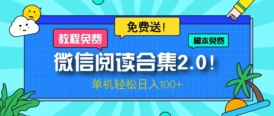 微信阅读2.0！项目免费送，单机日入100+-泱泱学习社