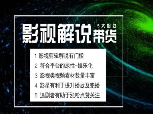电影解说剪辑实操带货全新蓝海市场，电影解说实操课程-泱泱学习社