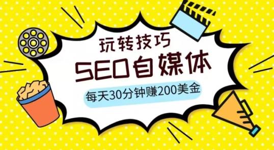 三大国际自媒体网站玩转技巧，每天工作半小时，赚取200美金（网址+教程）【揭秘】-泱泱学习社