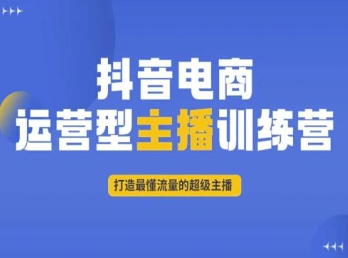 抖音电商运营型主播训练营，打造最懂流量的超级主播-泱泱学习社