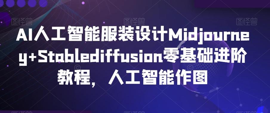 AI人工智能服装设计Midjourney+Stablediffusion零基础进阶教程，人工智能作图-泱泱学习社