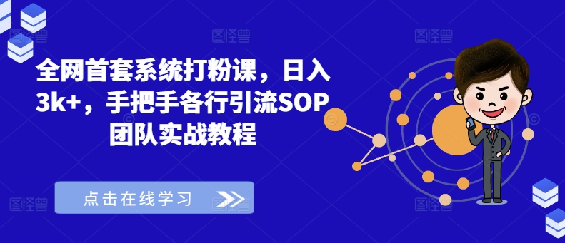 全网首套系统打粉课，日入3k+，手把手各行引流SOP团队实战教程-泱泱学习社