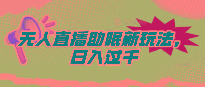 (9932期)无人直播助眠新玩法，24小时挂机，日入1000+-泱泱学习社