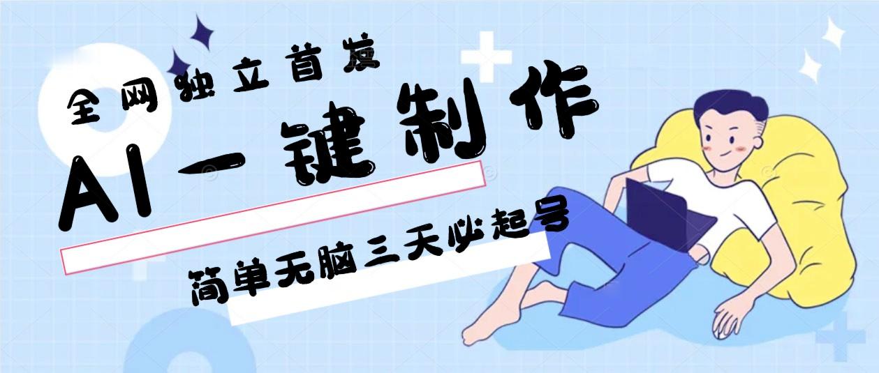AI一键制作，简单无脑三天必起号，月入3w+，保姆级教程-泱泱学习社