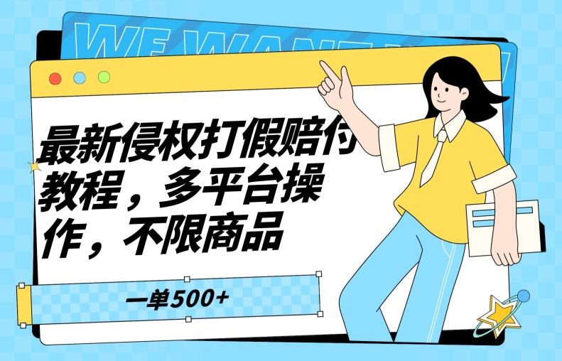 最新侵权打假赔付项目玩法，全平台可用，不限商品，一单收益至少500+-泱泱学习社