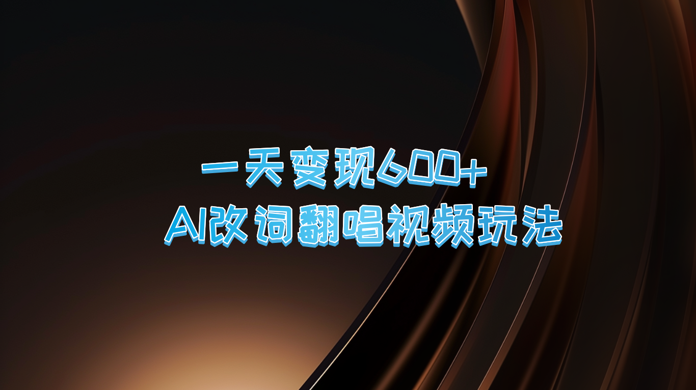一天变现600+ AI改词翻唱视频玩法-泱泱学习社