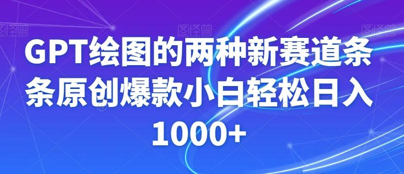 GPT绘图的两种新赛道条条原创爆款小白轻松日入1000+【揭秘】-泱泱学习社
