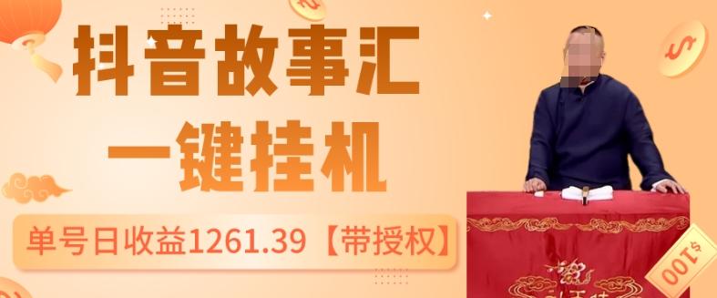 抖音故事汇、一键挂机单号日收益1261.39【带授权】-泱泱学习社