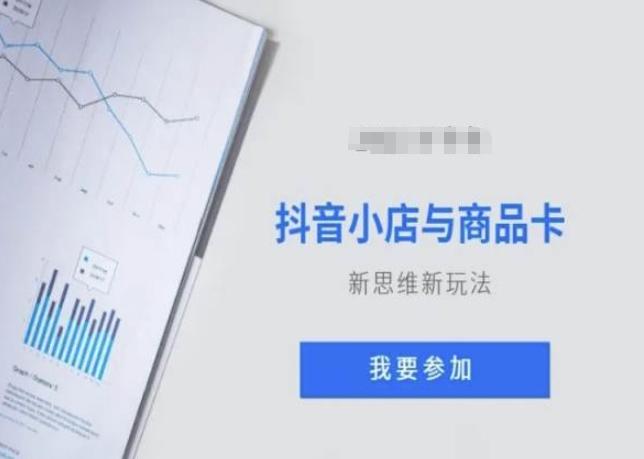抖音小店与商品卡新思维视频教学新玩法-泱泱学习社