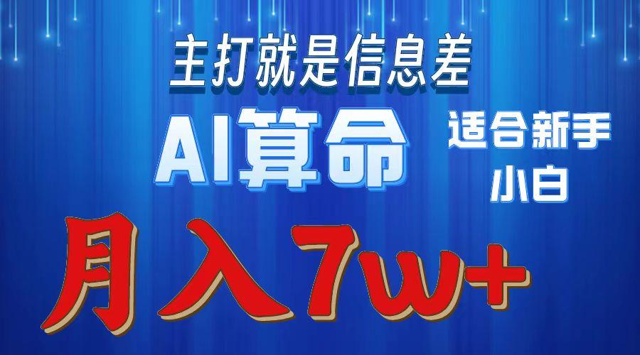 2024年蓝海项目AI算命，适合新手，月入7w-泱泱学习社