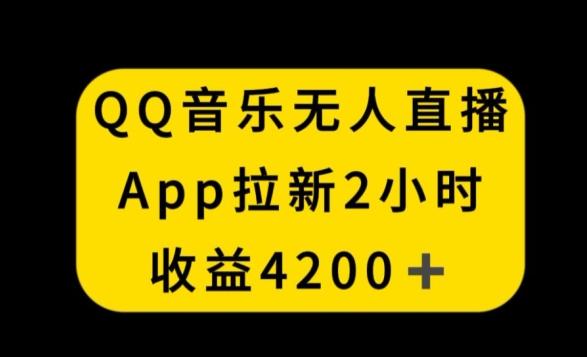 QQ音乐无人直播APP拉新，2小时收入4200，不封号新玩法【揭秘】-泱泱学习社