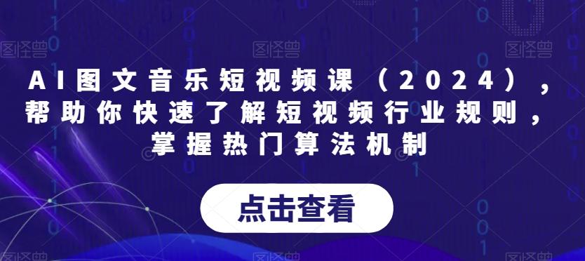 AI图文音乐短视频课(2024),帮助你快速了解短视频行业规则，掌握热门算法机制-泱泱学习社