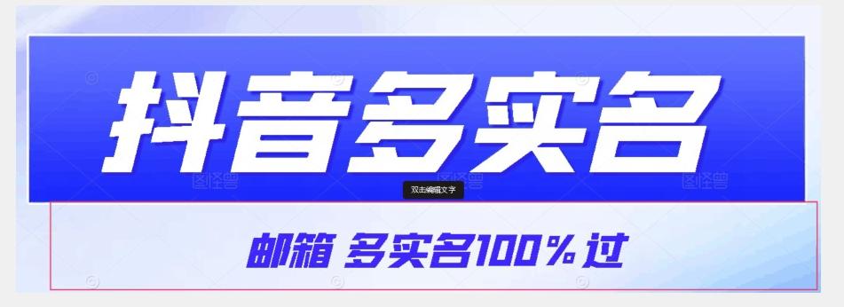【原创首发】抖音邮箱多实名100%过，抖音多实名的方法，自测【揭秘】-泱泱学习社