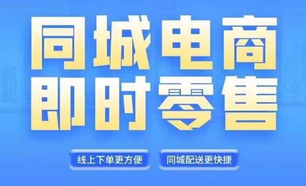 同城电商全套线上直播运营课程，6月+8月新课，同城电商风口，抓住创造财富自由-泱泱学习社