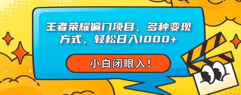 王者荣耀偏门项目，多种变现方式，轻松日入1000+，小白闭眼入！-泱泱学习社