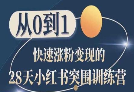 28天小红书突围训练营，从0到1快速涨粉变现-泱泱学习社