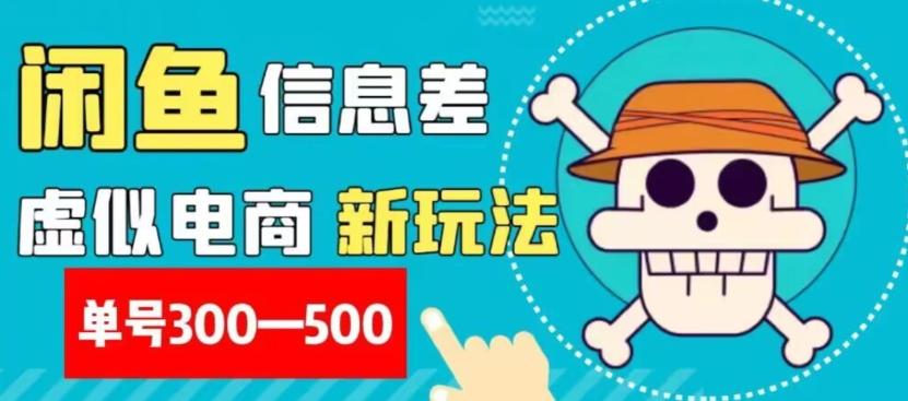 外面收费900多的闲鱼掘金新玩法之拼多多砍价项目，小白无脑操作，单号单日赚300-500+-泱泱学习社