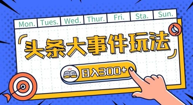 头条最新大事件玩法头条首发，可矩阵操作，单号日入一两张【揭秘】-泱泱学习社
